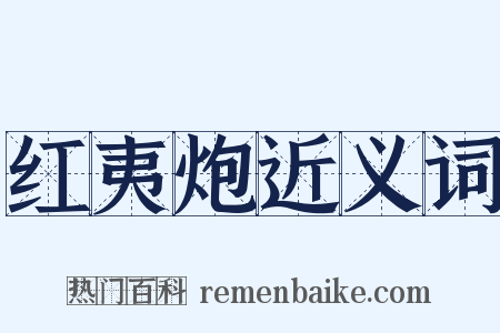 红夷炮近义词是什么意思的图片